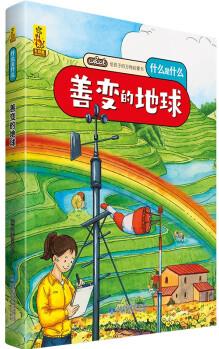 給孩子的萬物啟蒙書: 善變的地球(中國環(huán)境標(biāo)志產(chǎn)品 綠色印刷) [3-6歲]