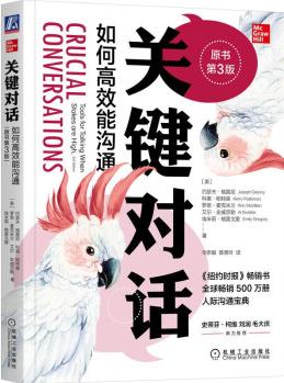 2022新書 關(guān)鍵對話: 如何高效能溝通(原書第3版) Joseph Grenny 全球暢銷500萬冊, 人際溝通經(jīng)典 9787111714385 機械工業(yè)出版社