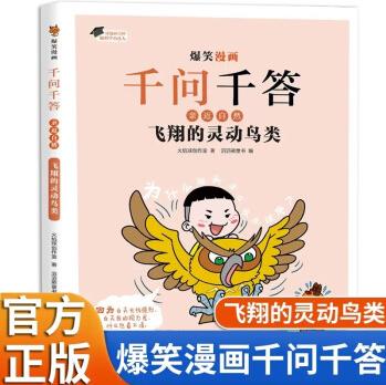 爆笑漫畫千問(wèn)千答 飛翔的靈動(dòng)鳥類 漫畫書小學(xué)生一二三年級(jí)閱讀課外書必讀兒童書籍科普百科趣味讀物老師推薦正版動(dòng)物鳥類百科