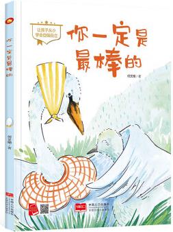 精裝硬殼硬皮繪本 你一定是最棒的 掃碼有聲讀物讓孩子從小學(xué)會(huì)自強(qiáng)自立幼兒園大中小班閱讀3-6歲閱讀無(wú)拼音A4大開(kāi)本圖多字少 單本全冊(cè)