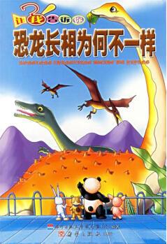 讓我告訴你—恐龍長(zhǎng)相為何不一樣 9787530731338