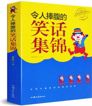 令人捧腹的笑話集錦 笑話書笑話幽默與邏輯 笑話與口才笑話故事書 笑話大王 笑話段子書 幽默笑話書籍