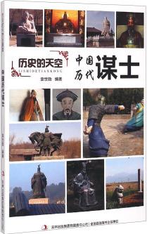 歷史的天空: 中國(guó)歷代謀士 袁世勛 9787553456706 吉林出版集團(tuán)有限責(zé)任公司