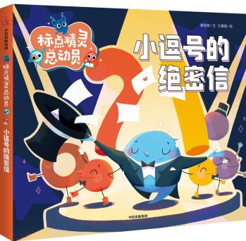 標(biāo)點(diǎn)精靈總動(dòng)員 小逗號(hào)的絕密信注音版
