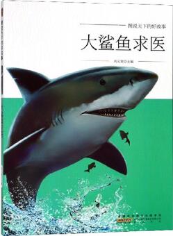 大鯊魚求醫(yī)/圖說天下的好故事