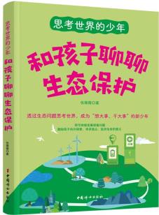 思考世界的少年: 和孩子聊聊生態(tài)保護(hù)