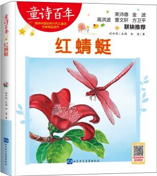 童詩(shī)百年-紅蜻蜓/金波作品 著名詩(shī)人 兒童文學(xué)作家 適合孩子枕邊閱讀的童詩(shī)佳作