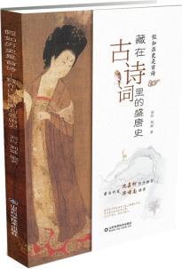 假如歷史是首詩(shī)——藏在古詩(shī)詞里的盛唐史