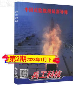 試驗(yàn)艦測試新導(dǎo)彈】兵工科技雜志2023年第2/1期/2022年第15/16/17/18/19/20/21/22/23期/全年訂閱/世界航空艦船知識兵器現(xiàn)代軍事現(xiàn)貨 2023年第2期【試驗(yàn)艦測試新導(dǎo)彈】