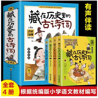 藏在歷史里的古詩(shī)詞(全4冊(cè))掃碼點(diǎn)讀