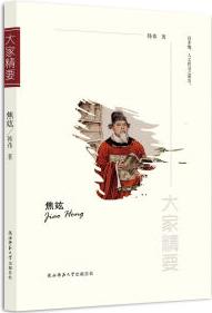 "大家精要"叢書: 焦竑