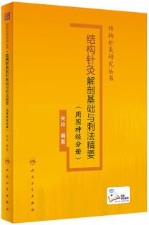 結(jié)構(gòu)針灸解剖基礎(chǔ)與刺法精要(周圍神經(jīng)分冊) 2022年11月參考書 9787117338462