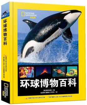 美國(guó)國(guó)家地理 環(huán)球博物百科 少兒百科 博物百科 [7歲]