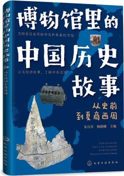 博物館里的中國(guó)歷史故事: 從史前到夏商西周