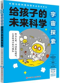 給孩子的未來科學(xué): 宇宙探索 [6-12歲]