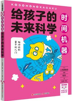 給孩子的未來科學(xué): 時間機器 [6-12歲]