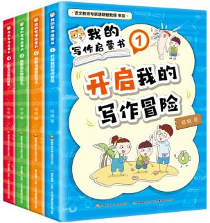 我的寫作啟蒙書 套裝全4冊 小學(xué)生作文入門輔導(dǎo)啟蒙素材 ；現(xiàn)學(xué)現(xiàn)用, 看完就能寫；老師推薦課外閱讀書籍