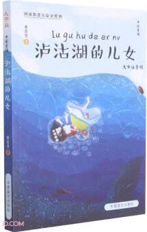 泸沽湖的儿女(大字注音版)/中国童话