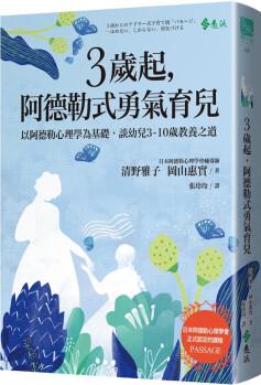 預(yù)售臺(tái)版 3歲起 阿德勒式勇氣育兒子教育觀念管教專注力邏輯思