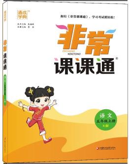 22秋小學(xué)非常課課通 語文5年級上