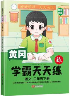 2023年新版小學學霸天天練二年級下冊語文同步練習冊學霸筆記隨堂練習一課一練課時作業(yè)本人教版