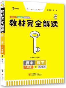 王后雄學(xué)案教材完全解讀 初中數(shù)學(xué)八年級上冊 配人教版 王后雄2023版初二數(shù)學(xué)教輔資料