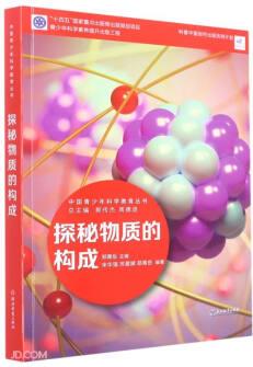 中國(guó)青少年科學(xué)教育叢書: 探秘物質(zhì)的構(gòu)成