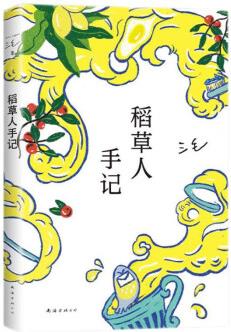 三毛: 稻草人手記 新版 吐槽生活再原諒生活 豆瓣8.9 和靈魂伴侶結(jié)婚會(huì)怎樣 酸中帶甜的生活之書(shū)