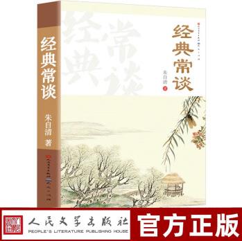 經(jīng)典常談朱自清 人民文學出版社 2023新八年級原著下冊課外書初中名著散文集