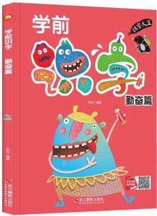 小月亮童書: 學(xué)前識字·勤奮篇(注音版) 9787551427395 BSG 浙江攝影