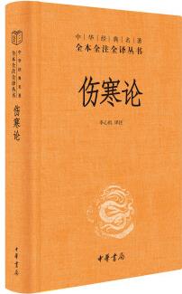 傷寒論(中華經(jīng)典名著全本全注全譯叢書-三全本)