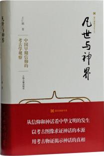 凡世與神界—中國早期信仰的考古學觀察