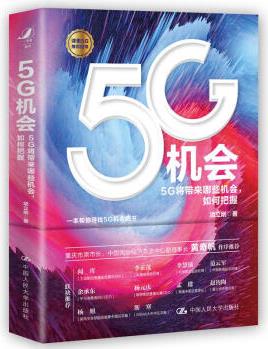 項立剛 5G機會: 5G將帶來哪些機會, 如何把握? (黃奇帆作序推薦, 工信部、華為、高通、移動、聯(lián)通、電信等領(lǐng)導(dǎo)專家力薦)