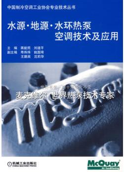 上新 水源地源水環(huán)熱泵空調(diào)技術(shù)及應(yīng)用 【正版圖書, 放心購買】