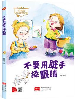 精裝硬殼硬皮硬面繪本圖畫書A4紙大小 不要用臟手揉眼睛 幼兒園3-6歲 兒童親子共讀早教啟蒙睡前故事啟蒙認知圖多字少繪本 單本全冊