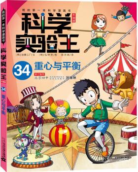 我的第一本科學(xué)漫畫書 科學(xué)實(shí)驗(yàn)王升級(jí)版34: 重心與平衡 [7-14歲]