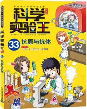 我的第一本科學(xué)漫畫書 科學(xué)實(shí)驗(yàn)王升級(jí)版33: 抗原與抗體 [7-10歲]