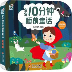 寶寶10分鐘睡前童話: 星星篇 [3-5歲]