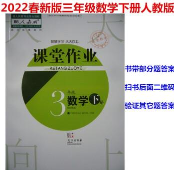 2022春新版課堂作業(yè) 長江作業(yè)本3年級三年級數(shù)學(xué)下冊人教版大課堂