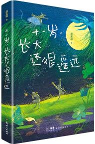 十一歲, 長(zhǎng)大還很遙遠(yuǎn) [7-14歲]