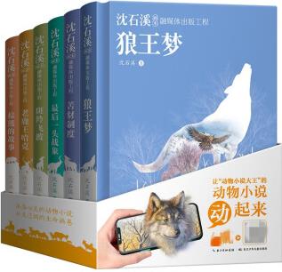 沈石溪畫本·融媒體出版工程: 套裝(共6冊(cè) 精裝)