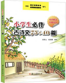 小學(xué)生必背古詩文75+40篇(名師解讀權(quán)威版本)