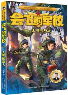 新版會飛的軍校2: 無影的敵人(全彩) [7-12歲]