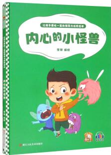 內(nèi)心的小怪獸/讓孩子更勝一籌的領(lǐng)導力培養(yǎng)繪本 [3-6歲]