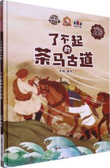 了不起的茶馬古道/了不起的大中國