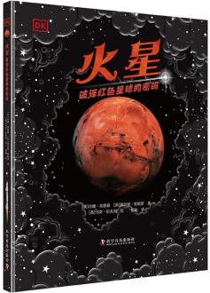 DK火星 : 破譯紅色星球的密碼 [7-14歲]