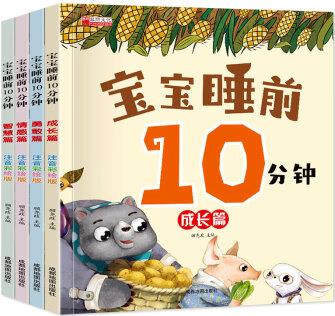 全4冊彩繪版 寶寶睡前10分鐘 幼兒園睡前童話故事書1-2-3-4-5-6歲幼兒子閱讀啟蒙早教書籍帶拼音的兒童繪本故 【全4冊】寶寶睡前10分鐘