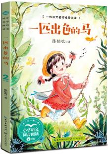 一匹出色的馬(小學(xué)語文同步閱讀書系)