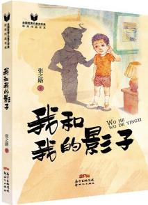 全國優(yōu)秀兒童文學(xué)獎獲獎作品書系: 我和我的影子 [9-12歲]