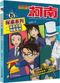 名偵探柯南探案系列15藍(lán)色古堡探案事件·青山剛昌破案推理類兒童經(jīng)典推理冒險(xiǎn)彩色漫畫抓幀故事書 [6-12歲]